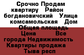  Срочно Продам квартиру › Район ­  богдановичский › Улица ­  комсамольская › Дом ­ 38 › Общая площадь ­ 65 › Цена ­ 650 - Все города Недвижимость » Квартиры продажа   . Тыва респ.